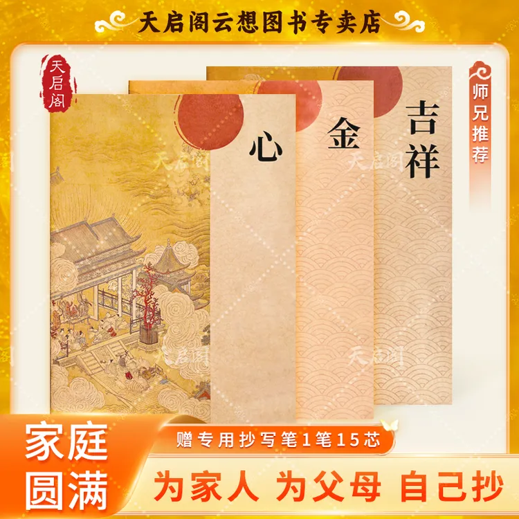 【家庭圆满】为家人为自己为孩子手抄心金吉祥传统文化手抄写本