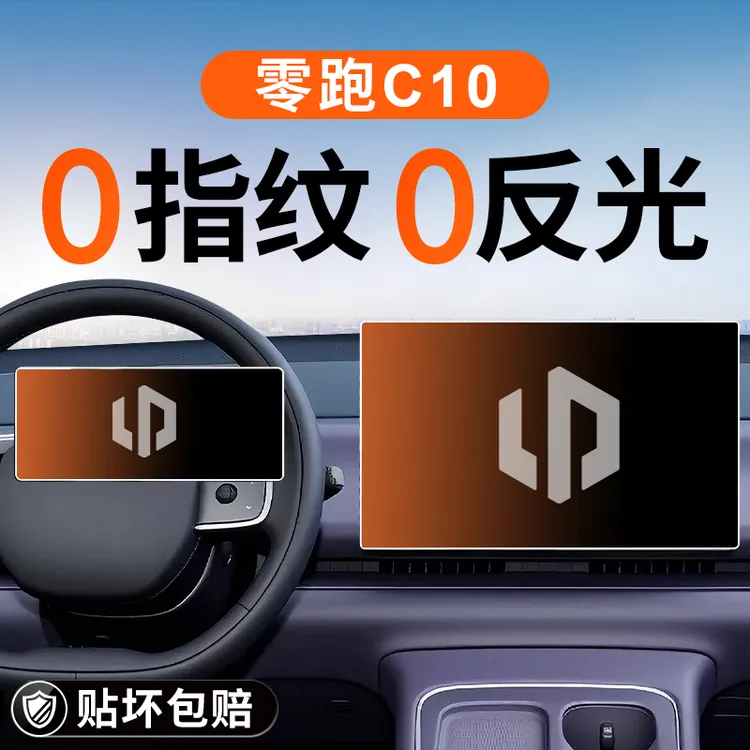 26款零跑C10中控导航钢化膜屏幕贴膜领跑汽车装饰内用品改装配件.