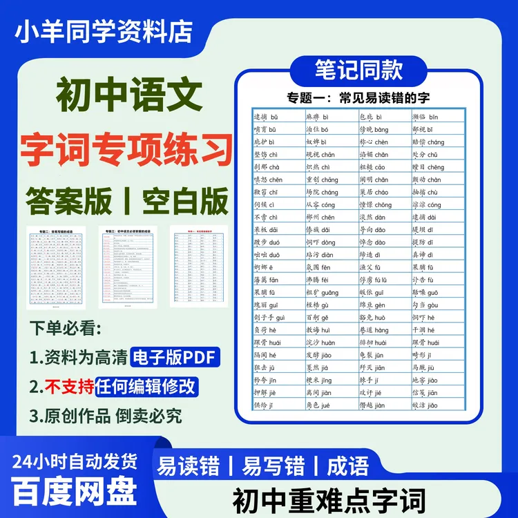 初中语文丨重难点易错字词归纳/练习【电子版】010