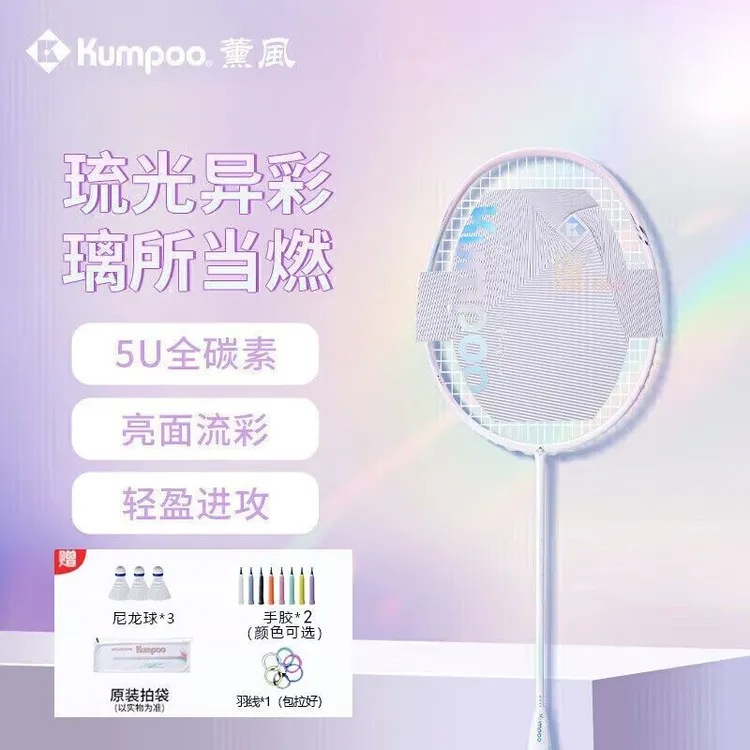 KUMPOO/薰风新款琉璃羽毛球拍超轻纤维入门专业级正品颜值新手