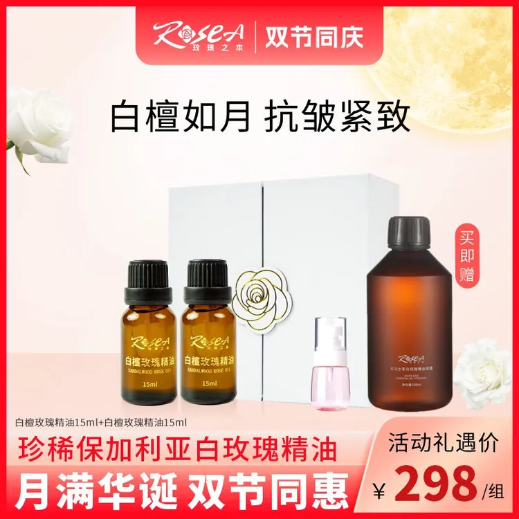 玫瑰之本白檀白玫瑰精油30ml以油润肤保湿抗皱舒缓紧致面部精油