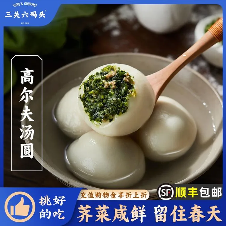 三关六码头高尔夫汤圆荠菜团子猪肉馅糯米元宵传统早餐水煮冷冻