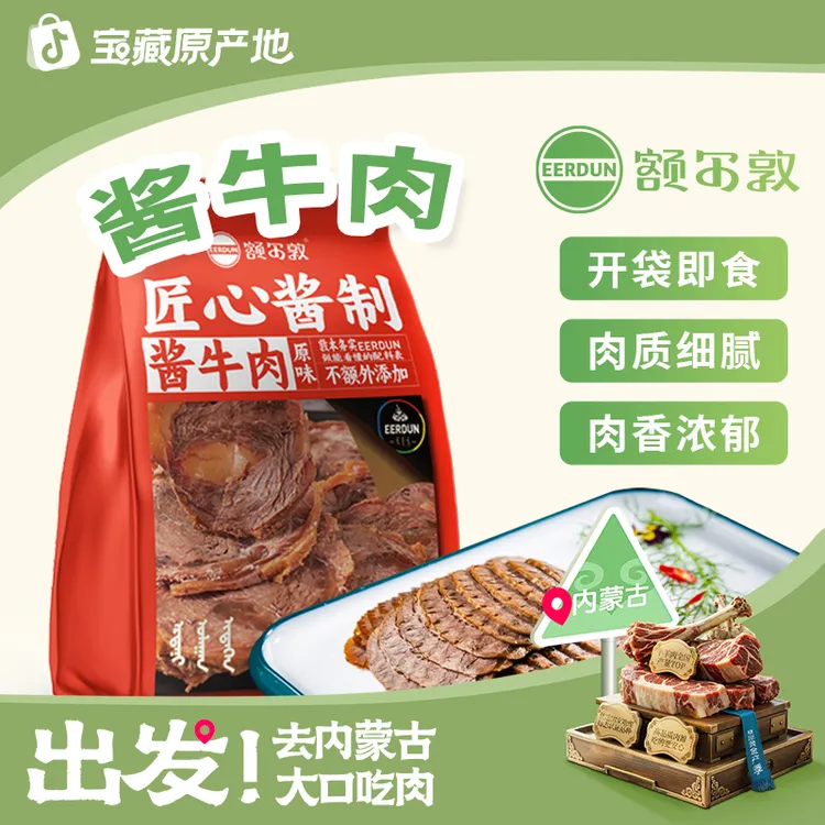 【额尔敦】内蒙古草原酱牛肉原味150g开袋即食