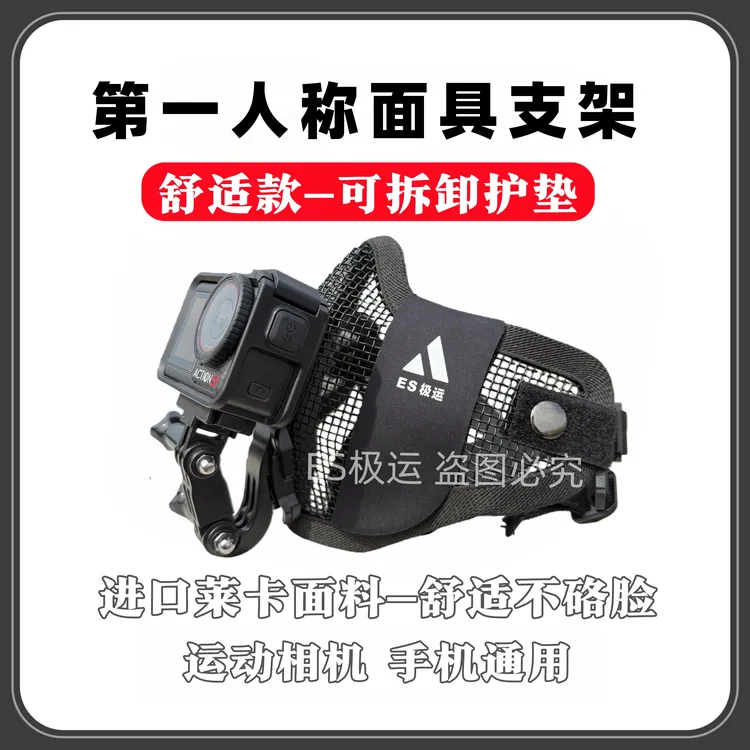 【舒适款面罩支架】试车第一视角运动相机大疆actionGoPro手机通用