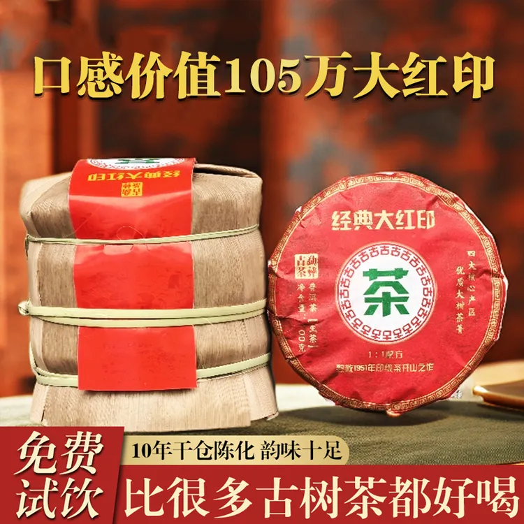 【奢华版】 老茶终结者/触达灵魂/回味无穷 经典大红印 普洱生茶