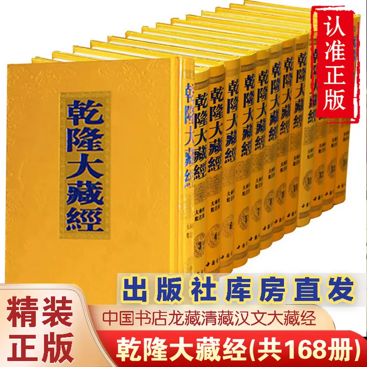 乾隆大藏经 庄严精致版精装168册全套龙藏清藏汉文大藏经正版书籍
