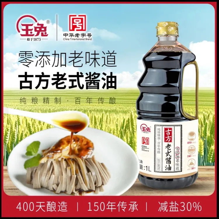玉兔古方老式酱油 400天纯粮酿造  零添加特级非遗老酱油买一送一