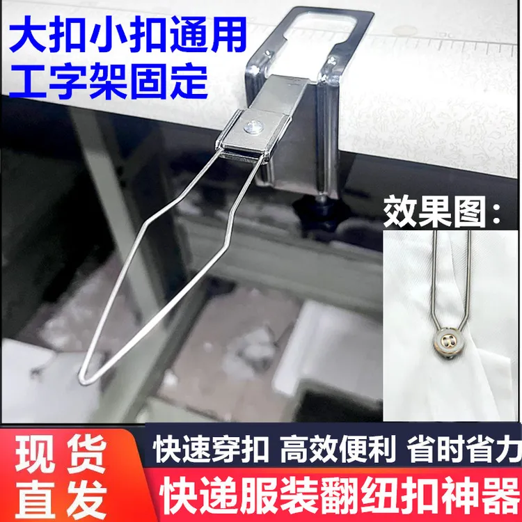 新款高效穿扣器 工字夹穿扣子工具扣扣子纽扣神器服装厂