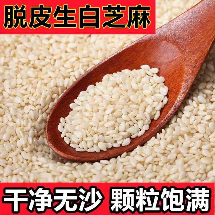【250g/半斤】农家白芝麻新脱皮生白芝麻仁干净饱满芝麻饼烧烤调味