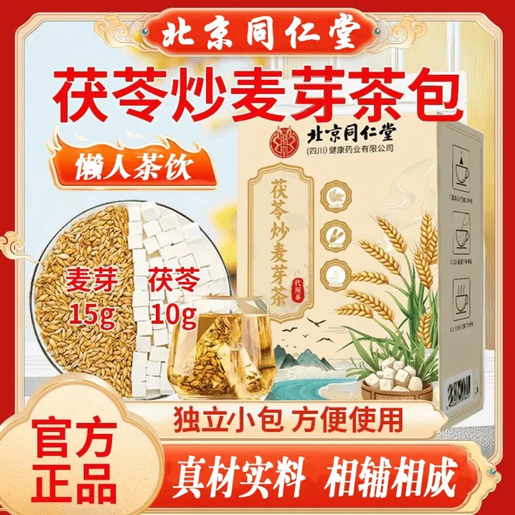 北京同仁堂茯苓炒麦芽茶包正宗茯苓15g炒麦芽10g独立三角茶包槿致