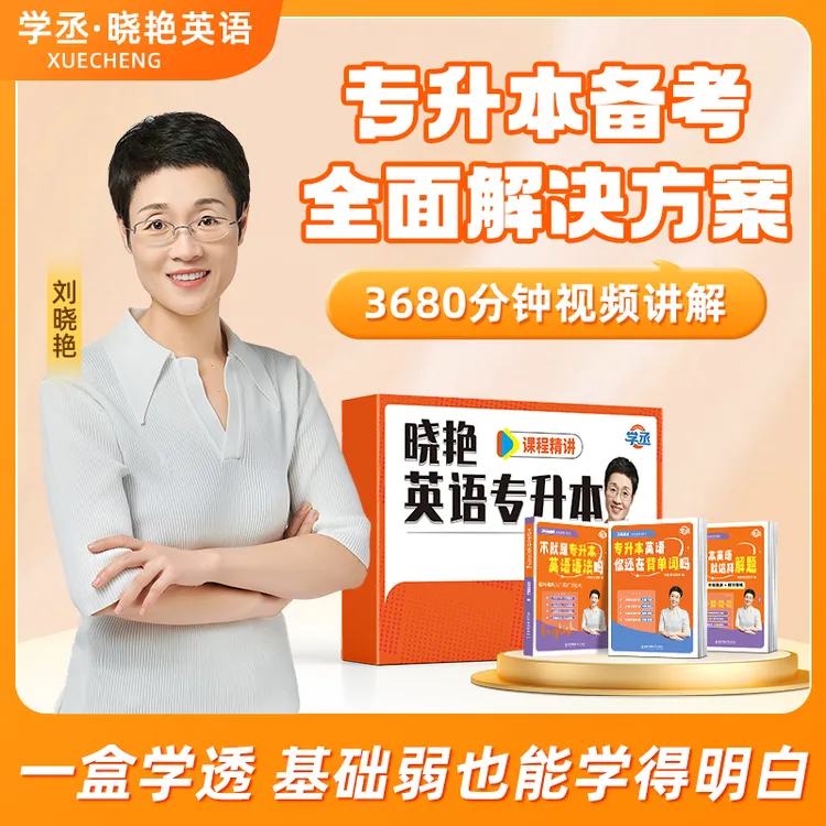 【学丞】26/27专升本 刘晓艳专升本英语套装 一站式解决备考问题