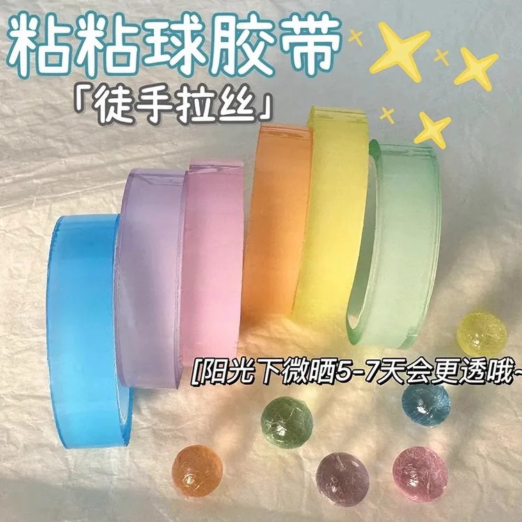1.2粘球彩色透明diang球粘粘球胶带解压ins胶带球解压胶带DIY冰透
