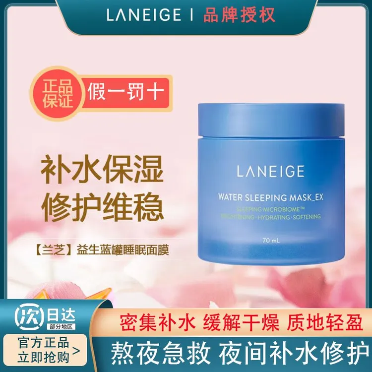 LANEIGE/兰芝益生睡眠面膜70ml滋润补水保湿涂抹式修护熬夜间急救
