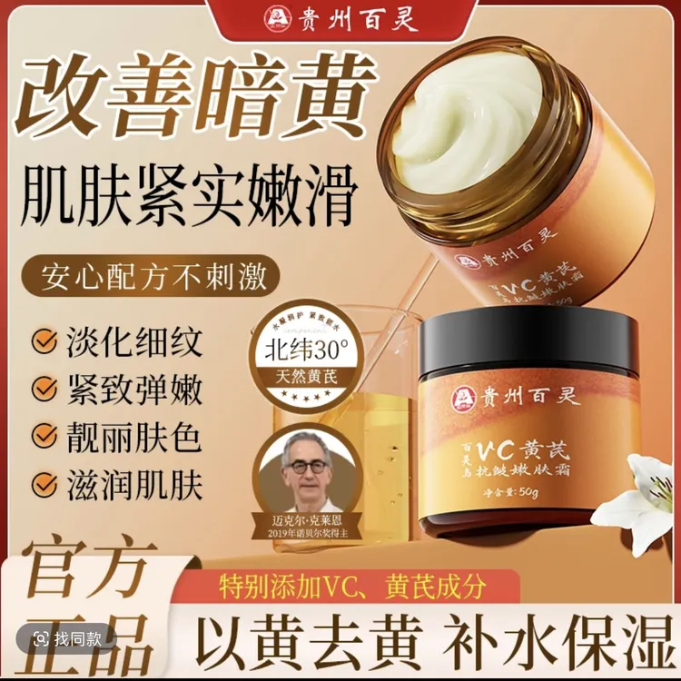 【贵州百灵优惠活动中】百灵鸟vc黄芪抗皱嫩肤霜改善暗黄补水紧致