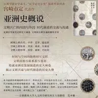 汗青堂丛书015·亚洲史概说 精装