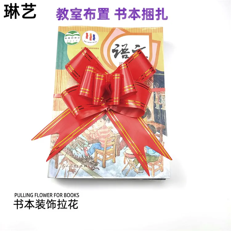 开学典礼捆书拉花大号红色拉花教室布置学校绑书幼儿园书本装饰
