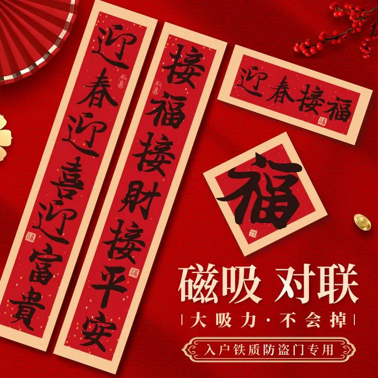 2026马年对联磁吸春联新款门贴新年春节入户防盗门贴家用书法福字