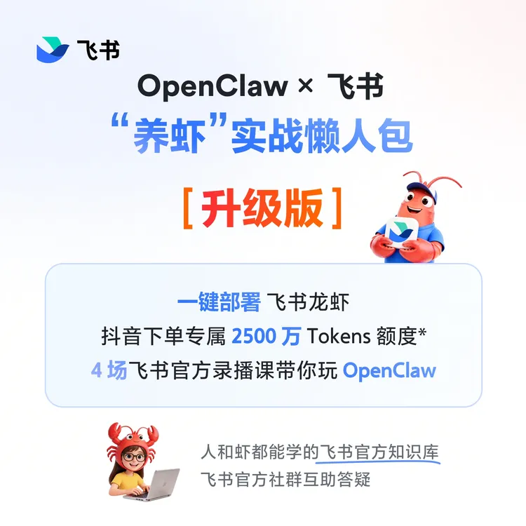 【入门版】飞书OpenClaw「养虾」实战懒人包升级版 飞书龙虾一键部署 飞书AI商品图