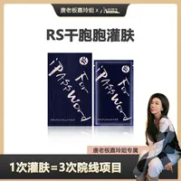 【嘉玲】爆！RS幹胞胞灌肤 1次灌肤=3次全套护肤！瓷白抛光小V脸紧致