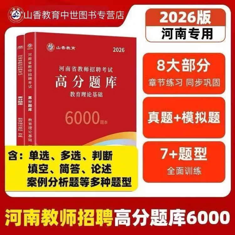 山香2026版教师招聘考试教育理论教育学心理学高分题库真题6000题