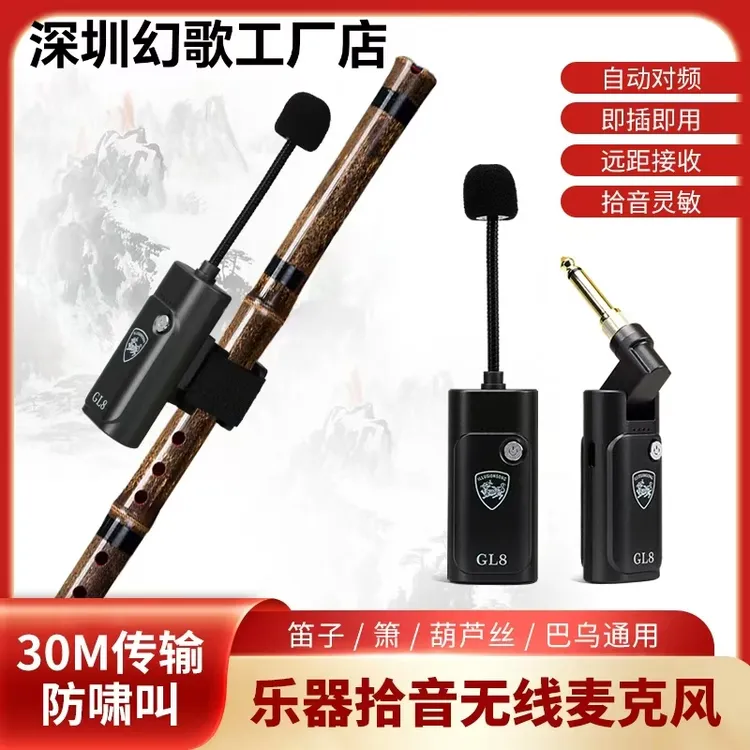 （精品）幻歌GL-8无线乐器麦克风 笛箫拾音器 