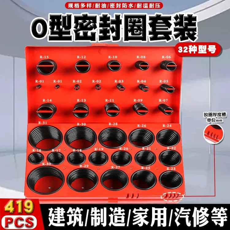 419件丁腈胶O型圈修理盒密封圈 耐油耐高温型橡胶圈汽修家用套装 