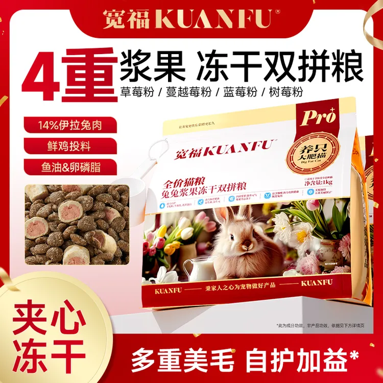 【达人专属】宽福猫粮兔肉浆果夹心冻干猫粮美毛免疫营养呵护猫食物