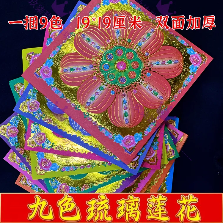 19乘19厘米九色莲花双面烫金双面彩印琉璃莲花