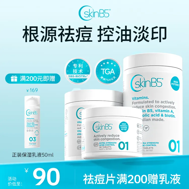 SkinB5强效维生素B5清痘片B5痘痘抑制素内调焕肤控油修护淡痘印