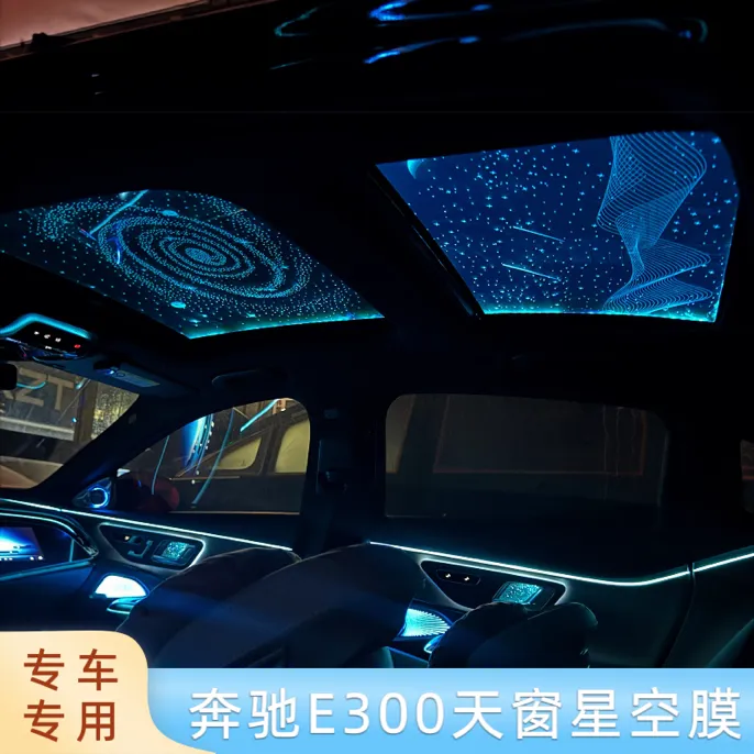 奔驰E300专车专用天窗星空膜汽车内饰氛围灯满天星空全景天窗装饰