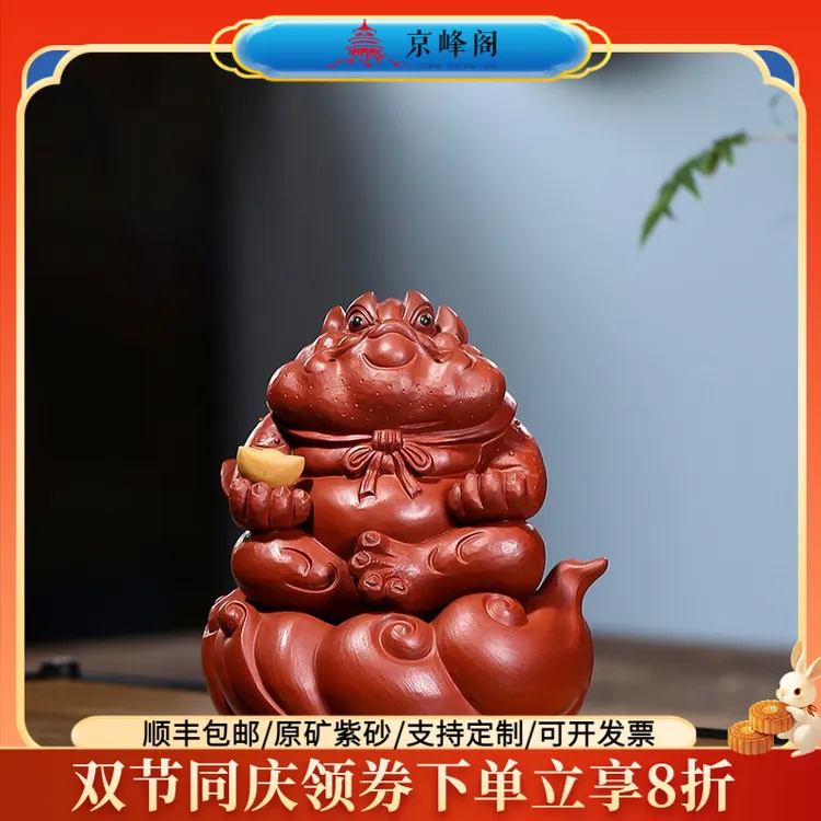 京峰阁茶具茶宠蟾仙大红袍 宜兴紫砂全手工可养茶玩功夫茶桌摆件