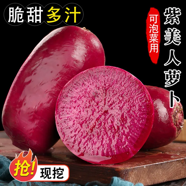紫美人凤梨水果萝卜新鲜现挖甜脆沙窝萝卜蔬菜胭脂红冰淇萝卜泡菜