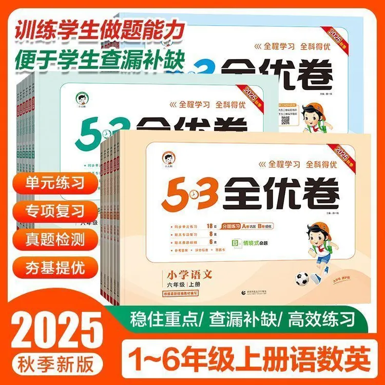小学语数英一二三四五六年级上53全优卷人教版同步教材单元测试卷