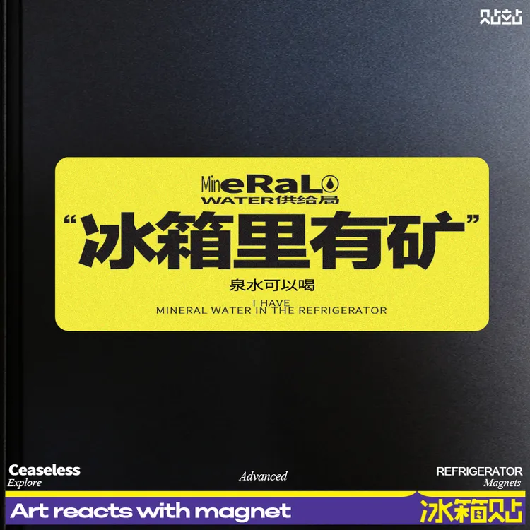 冰箱里有矿泉水可以喝冰箱贴个性创意搞笑幽默家居装饰磁力磁吸贴