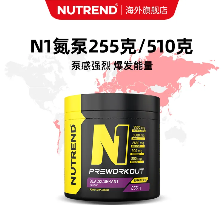 NUTREND捷克原装进口N1氮泵255克/510克健身肌肉力量耐力爆发力