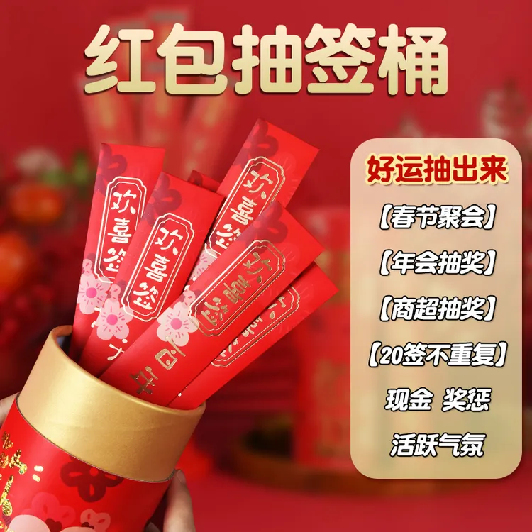 新年抽签筒抽奖活动抽签筒和签子抽签红包2025新款年会抽签桶游戏
