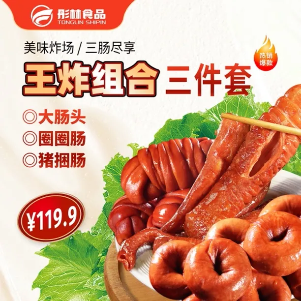 彤林【王炸组合】网红三件套圈圈肠、猪套肠、大肠头、 包邮