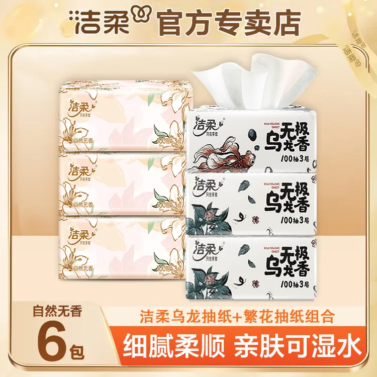 洁柔繁花+乌龙抽纸亲肤家用三层加厚可湿水细腻柔顺100抽抽取式纸