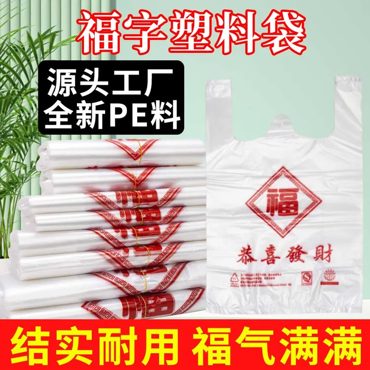 福字白色加厚款塑料袋购物袋一次性打包袋超市便利店专用批发商用