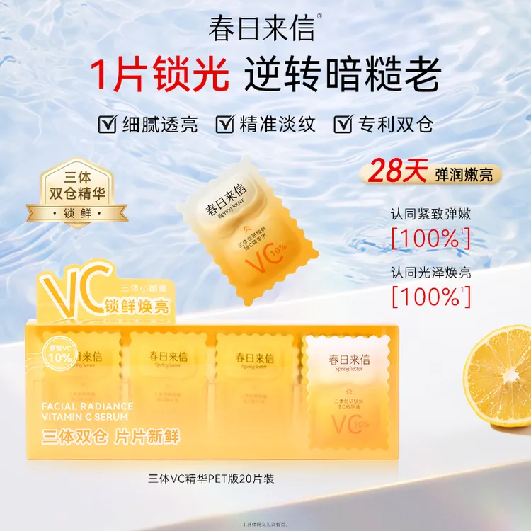 春日来信2.0VC精华液PVC版20片装【清仓】 抗氧温和提亮抗皱紧致