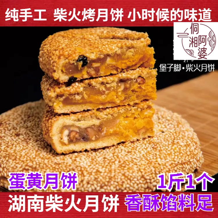 湖南特产正宗会同堡子脚柴火月饼老式传统五仁中秋蛋黄月饼一斤装
