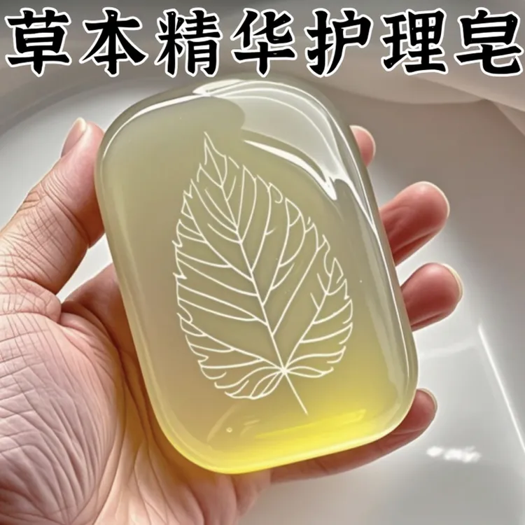 草本植物男士精油护理皂