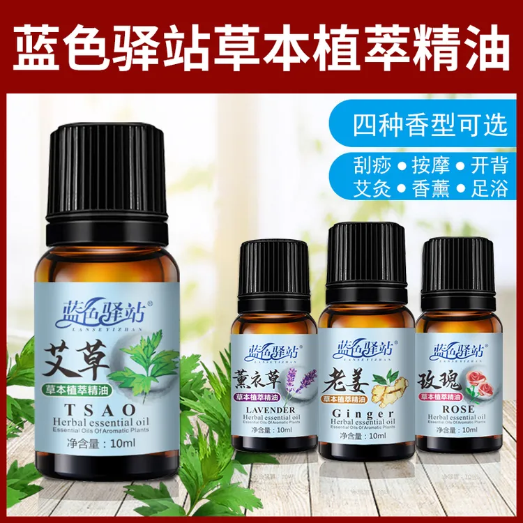 蓝色驿站艾草精油玫瑰老姜薰衣草按摩刮痧艾灸香薰足浴美容院复方