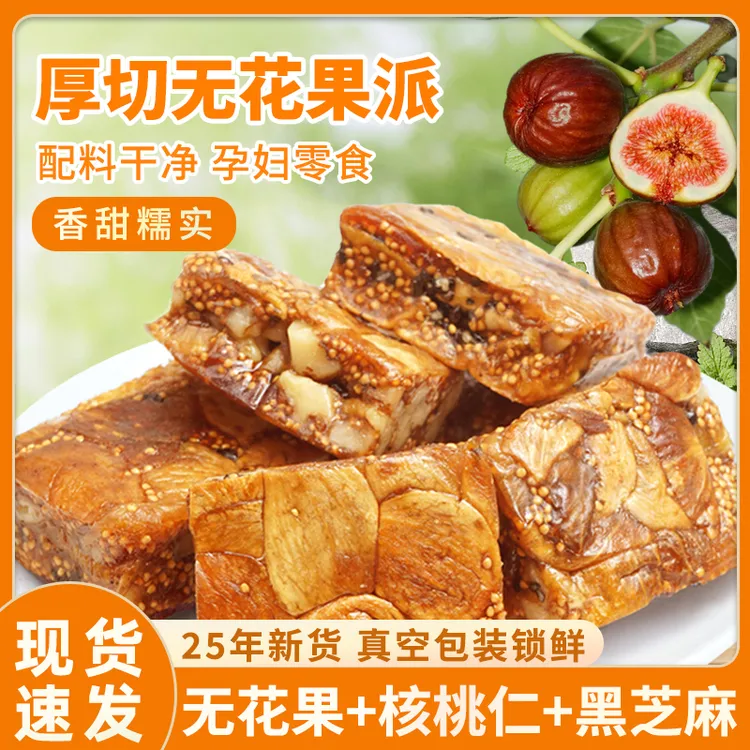【25年新货】无花果核桃派软糯香甜黑芝麻核桃仁孕妇零食