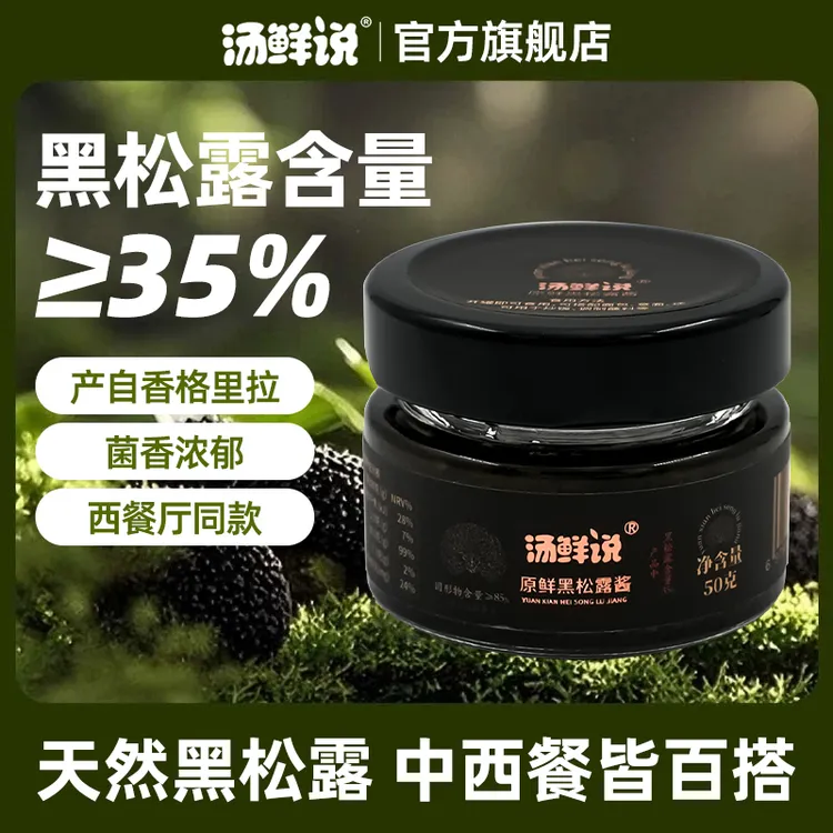 汤鲜说黑松露酱35%高含量西餐牛排酱意面酱沙拉酱炒饭香格里拉