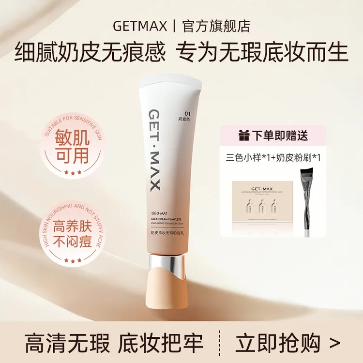 【达人专属】GETMAX奶皮持妆无瑕粉底乳精华养肤遮瑕轻薄服帖持妆