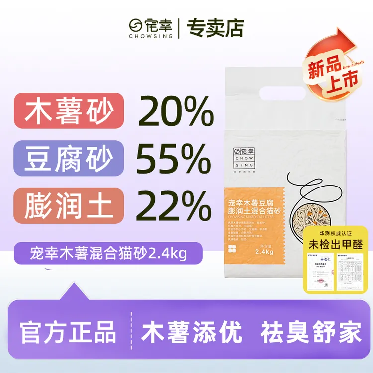 CHOWSING/宠幸木薯豆腐混合猫砂2.4kg除臭低尘吸水结团可冲厕包邮
