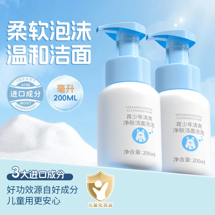 【官方旗舰】儿童青少年洁面泡泡慕斯洗面奶温和洁净控油清洁洁面乳