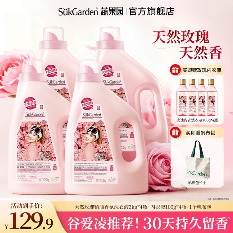 【大师调香】蔬果园玫瑰香氛香水洗衣液30天持久留香除菌螨家用去污