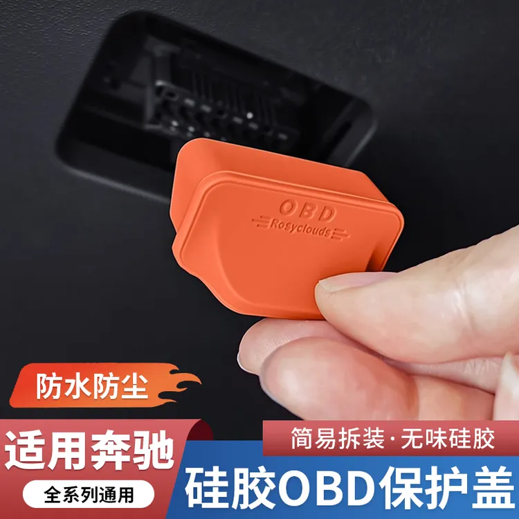 奔驰OBD诊断接口盖硅胶保护套新C级E级GLC/GLE防水罩车内用品配件